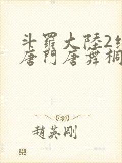 斗罗大陆2绝世唐门唐舞桐