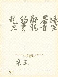 我的邻居睡不着免费观看完整版封面