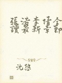 张浩李倩全文阅读最新章节