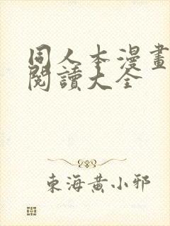 同人本漫画免费阅读大全