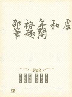 邵裕年和卢熙禾笔趣阁