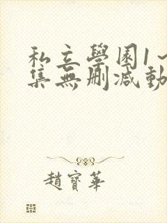 私立学园1～4集无删减动漫