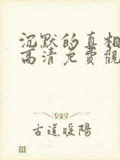 沉默的真相短剧高清免费观看封面