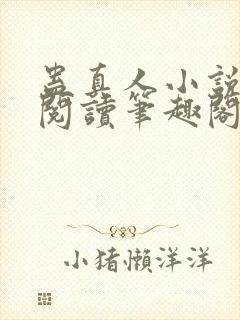 蛊真人小说在线阅读笔趣阁