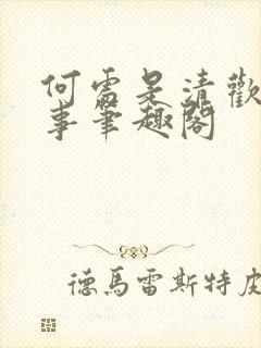 何处是清欢二三事笔趣阁