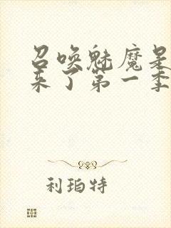 召唤魅魔是义魔来了第一季