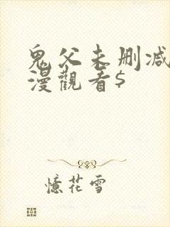 鬼父未删减版动漫观看$