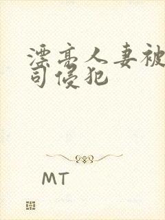 漂亮人妻被夫上司侵犯封面