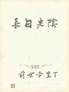 长日光阴