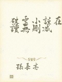 破云小说在线阅读无删减