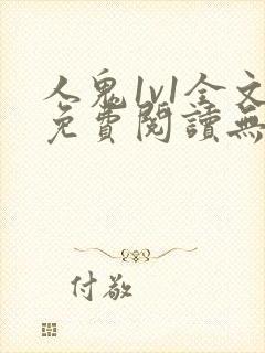 人鬼1v1全文免费阅读无弹窗封面