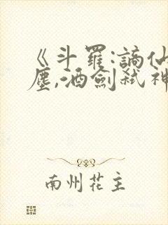 《斗罗:谪仙临尘,酒剑弑神》笔趣阁