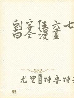 刺客伍六七之柒白全漫画