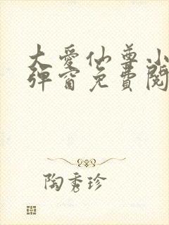 大爱仙尊小说无弹窗免费阅读