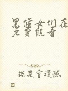 黑修女们在线看免费观看