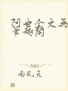阿也全文无删减笔趣阁