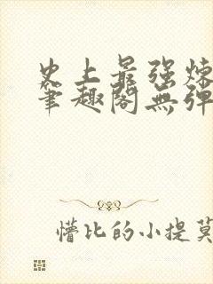 史上最强炼气期笔趣阁无弹窗封面