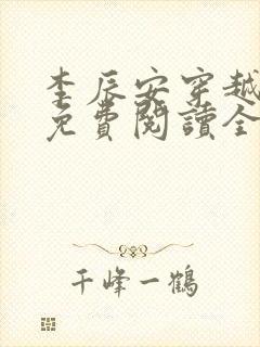 李辰安穿越小说免费阅读全文