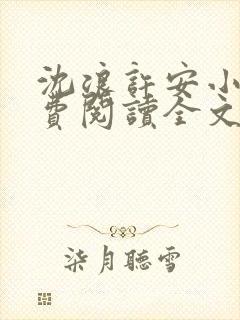 沈浪许安小说免费阅读全文最新章节