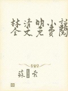 林清明小说在线全文免费阅读