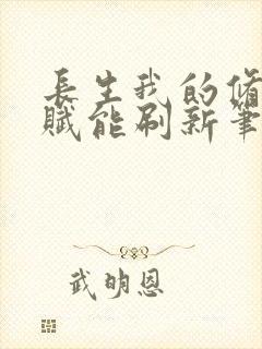 长生我的修仙天赋能刷新笔趣阁