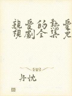 亲爱的热爱的电视剧全集免费观看高清