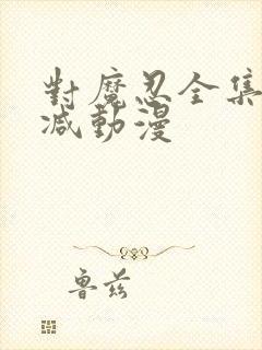 对魔忍全集无删减动漫封面