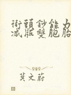 街头钞能力无删减版双胞胎