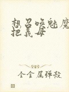 想召唤魅魔结果把义母