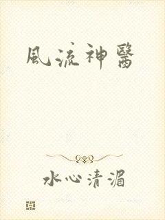 风流神医
