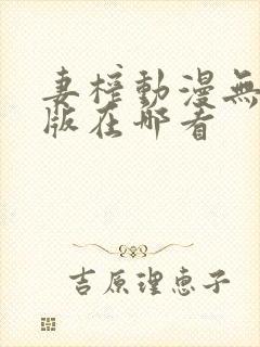 妻榨动漫无删减版在哪看