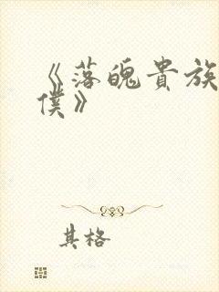 《落魄贵族当女仆》