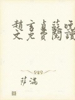 赵玄贞苏晚棠全文免费阅读最新章节