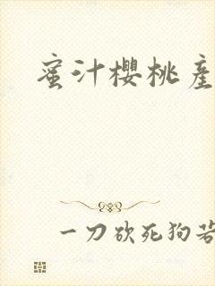 蜜汁樱桃产奶封面