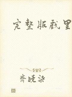 完整版戏里戏外