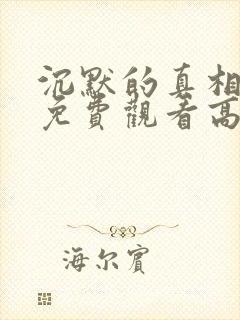 沉默的真相全集免费观看高清