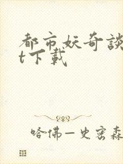 都市妖奇谈txt下载