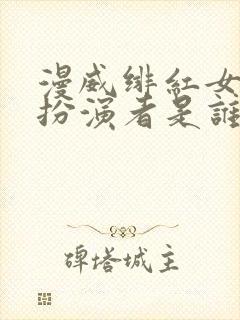 漫威绯红女巫的扮演者是谁