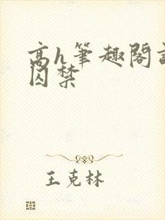 高h笔趣阁调教囚禁封面