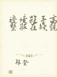 边境杀手高清完整版在线观看