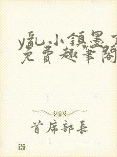 y乱小镇墨寒砚免费趣笔阁