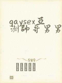 gaysex亚洲帅哥男男cc