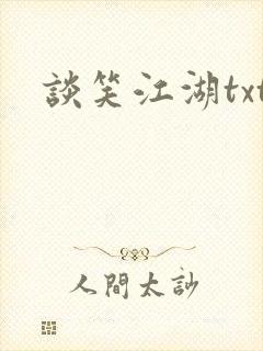 谈笑江湖txt封面