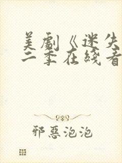 美剧《迷失》第二季在线看