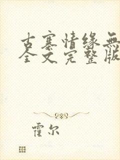 古寨情缘无删减全文完整版封面
