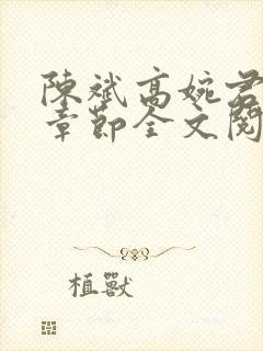 陈斌高婉君最新章节全文阅读封面