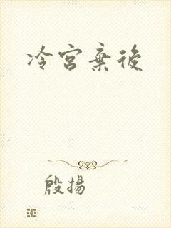 冷宫弃后