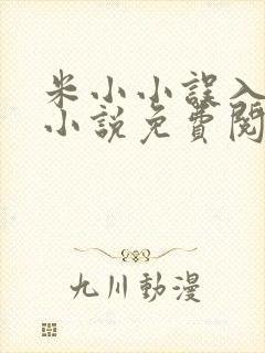 米小小误入男校小说免费阅读笔趣阁