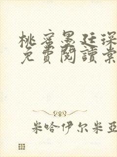 桃蜜墨廷琛全文免费阅读棠梨煎雪封面
