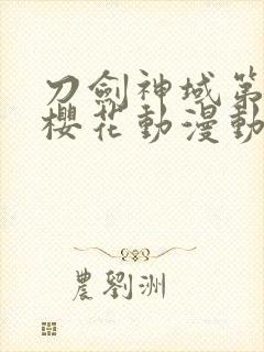 刀剑神域第1季樱花动漫动漫